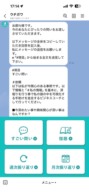 「ウチガワ」LINE画面イメージ